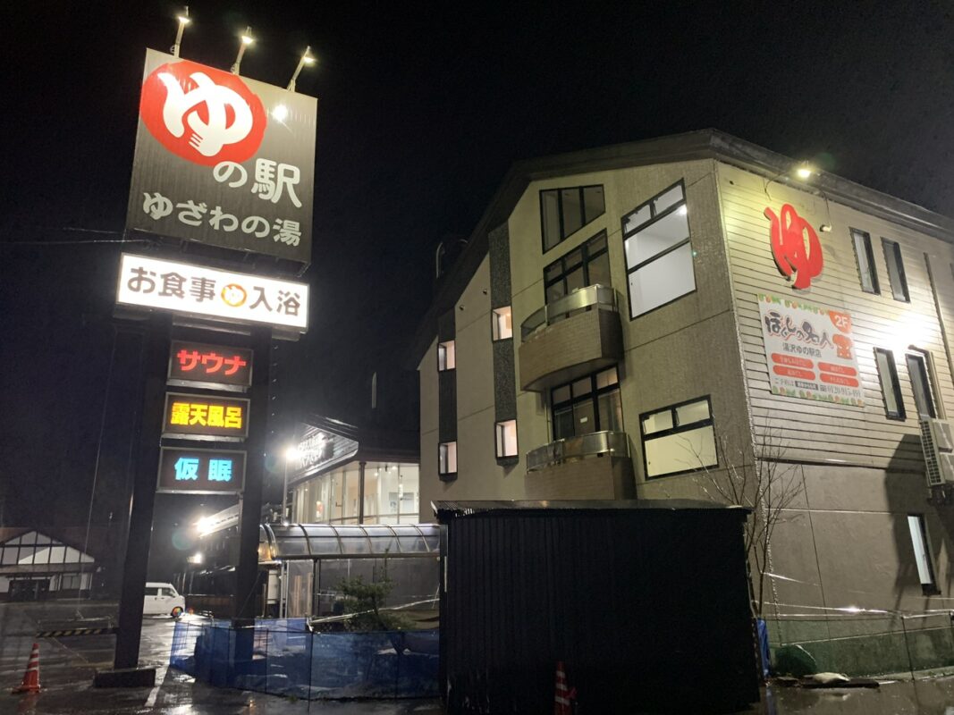 マジシャン新潟旅　湯沢町・ゆざわの湯