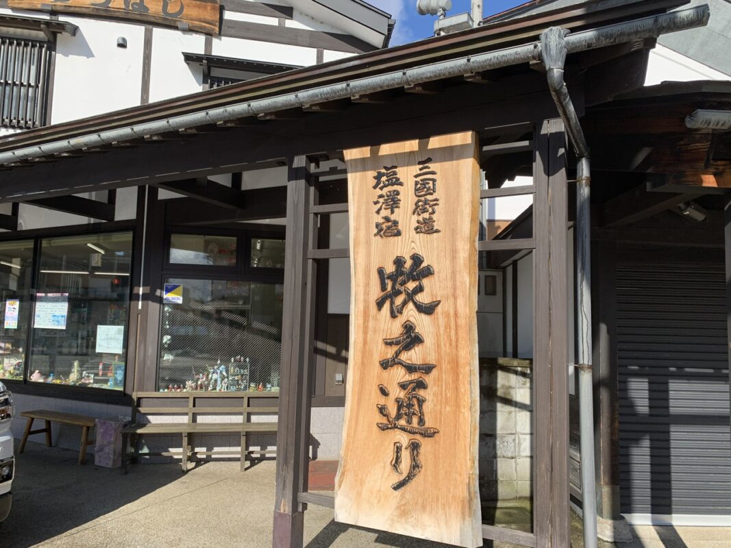 マジシャン新潟旅　南魚沼市・三国街道塩沢宿「牧之通り」