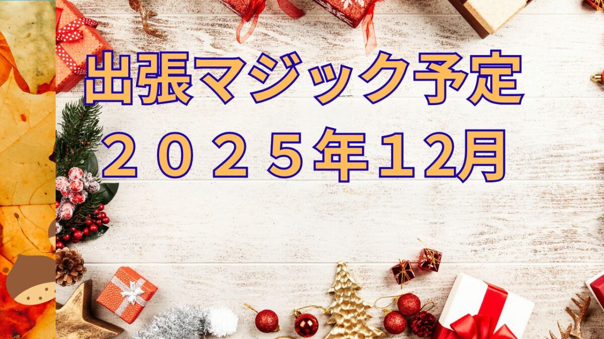 出張マジック