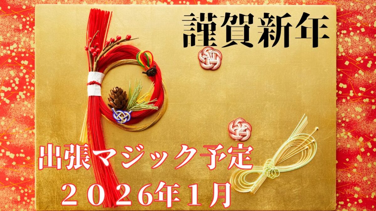 出張マジック スケジュール