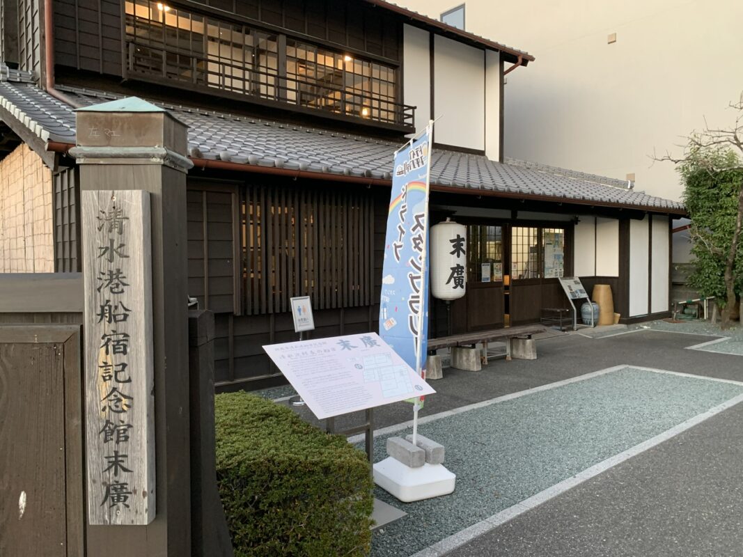 清水港船宿記念館「末廣」