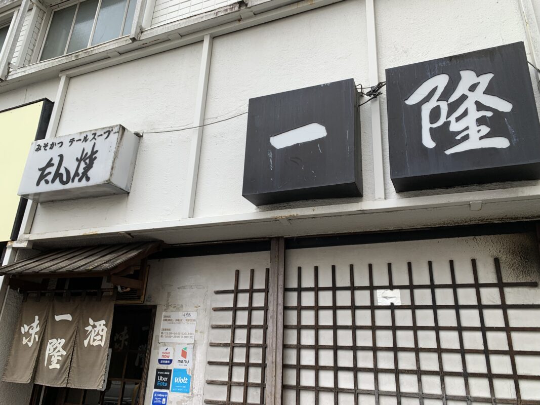 マジシャン宮城旅　仙台市・たん焼「一隆」