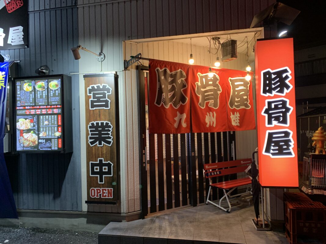 マジシャン滋賀旅　草津市・豚骨屋 九州雄