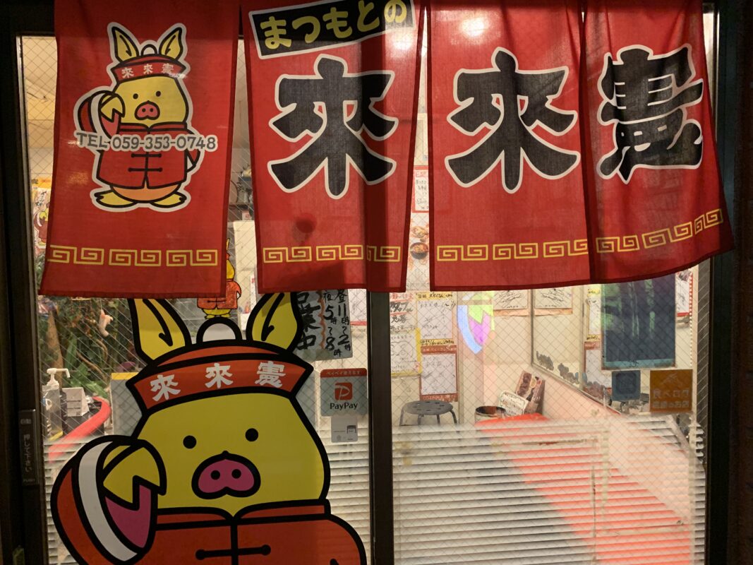 マジシャン三重旅　四日市市・まつもとの来来憲