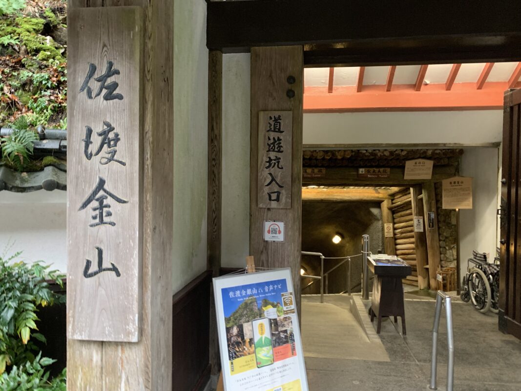 マジシャン新潟旅　佐渡市・佐渡金山「道遊坑」