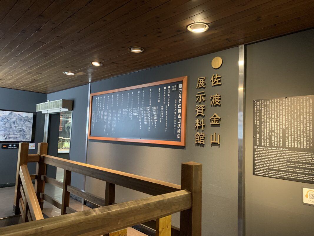 佐渡金山展示資料館
