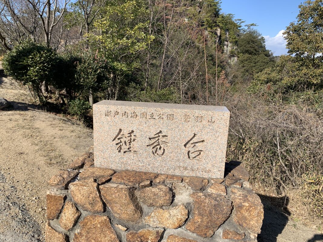 マジシャン岡山旅　倉敷市・鍾秀峰