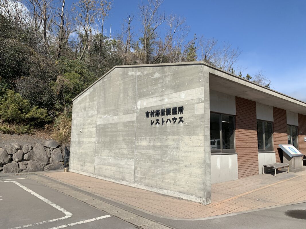 有村溶岩展望所レストハウス