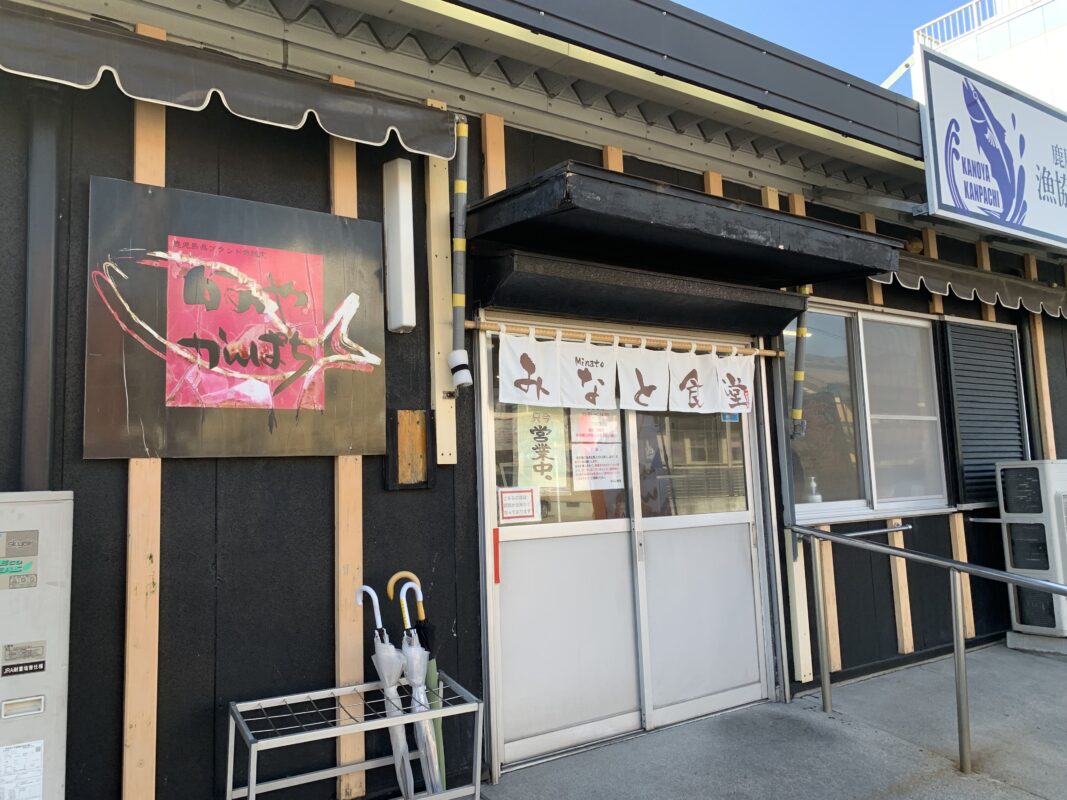 垂水市・みなと食堂