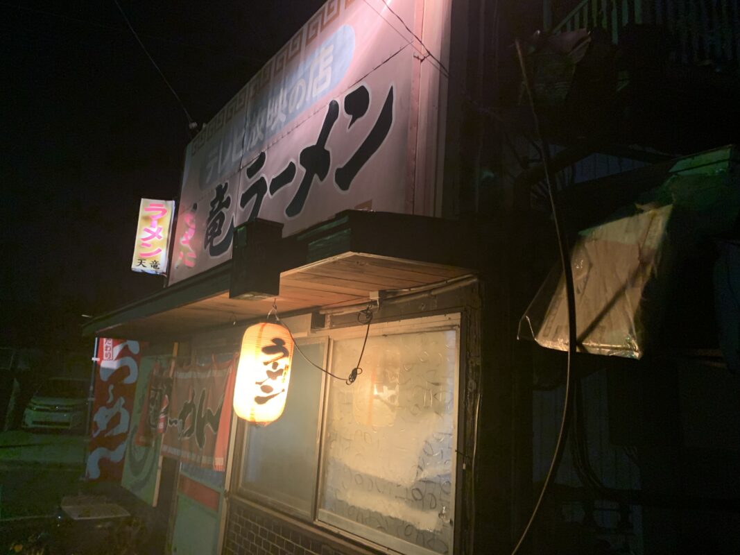 八代市・天竜ラーメン