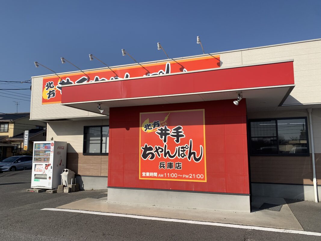 井出ちゃんぽん