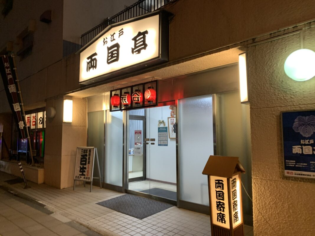 円楽一門会「両国寄席」