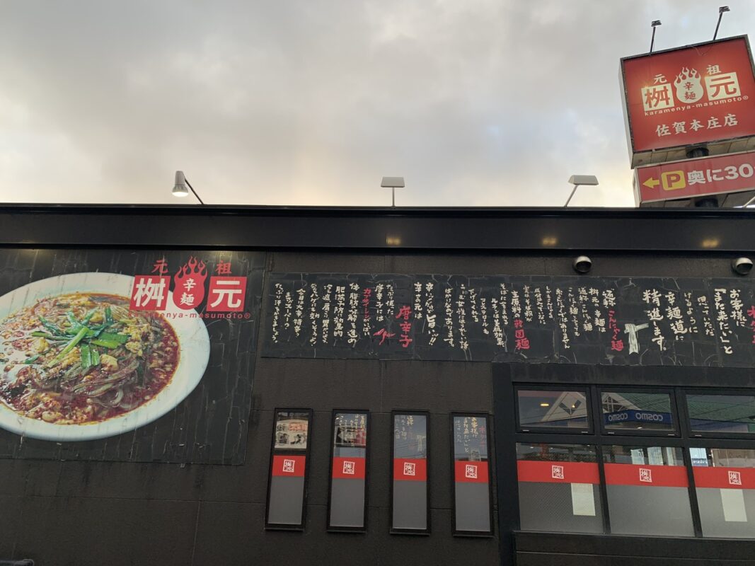 元祖辛麺屋 桝元