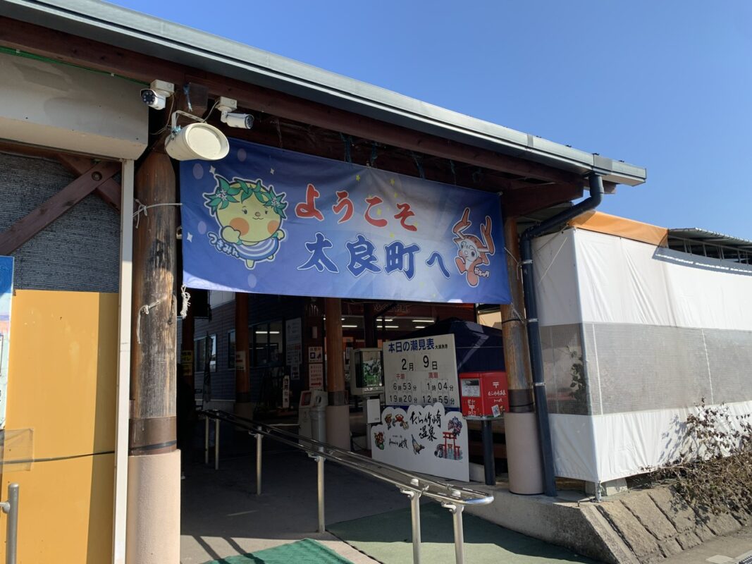マジシャン佐賀旅　太良町・道の駅太良 「たらふく館」