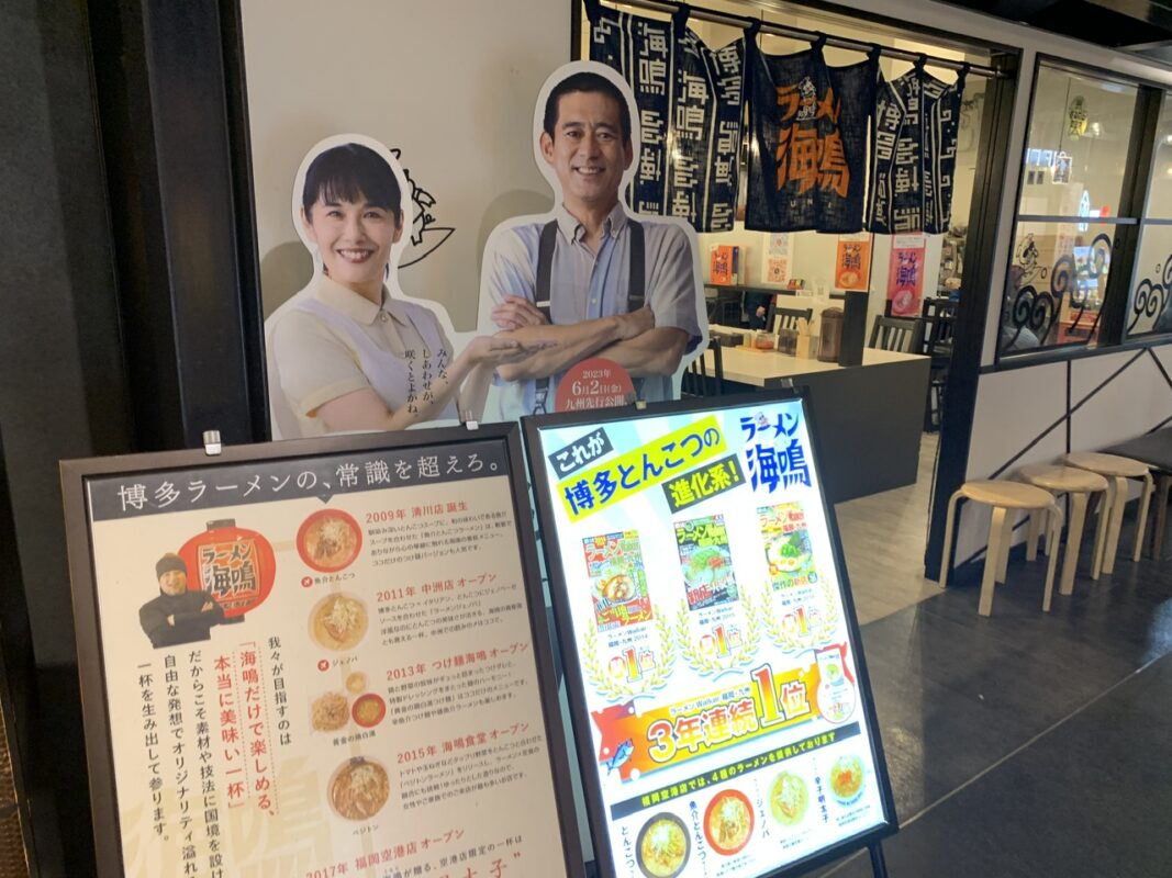 マジシャン福岡旅　福岡空港・ラーメン海鳴