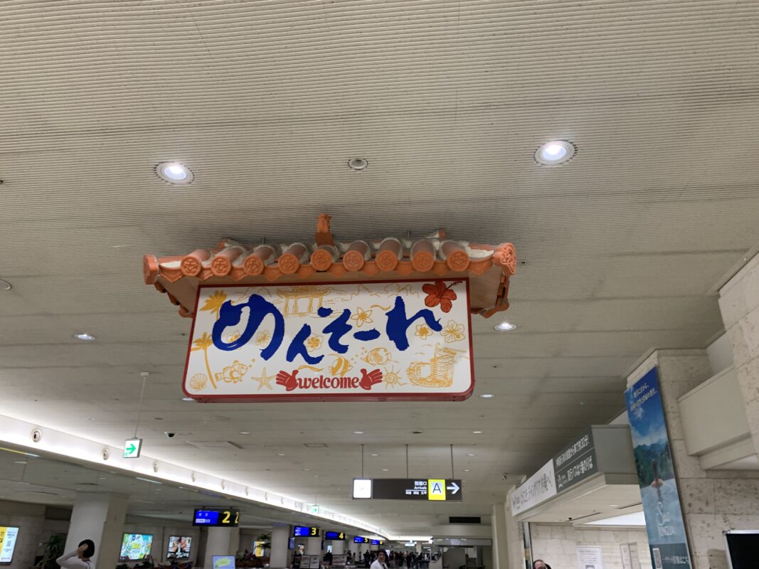 マジシャン 沖縄旅　那覇市・那覇空港へ