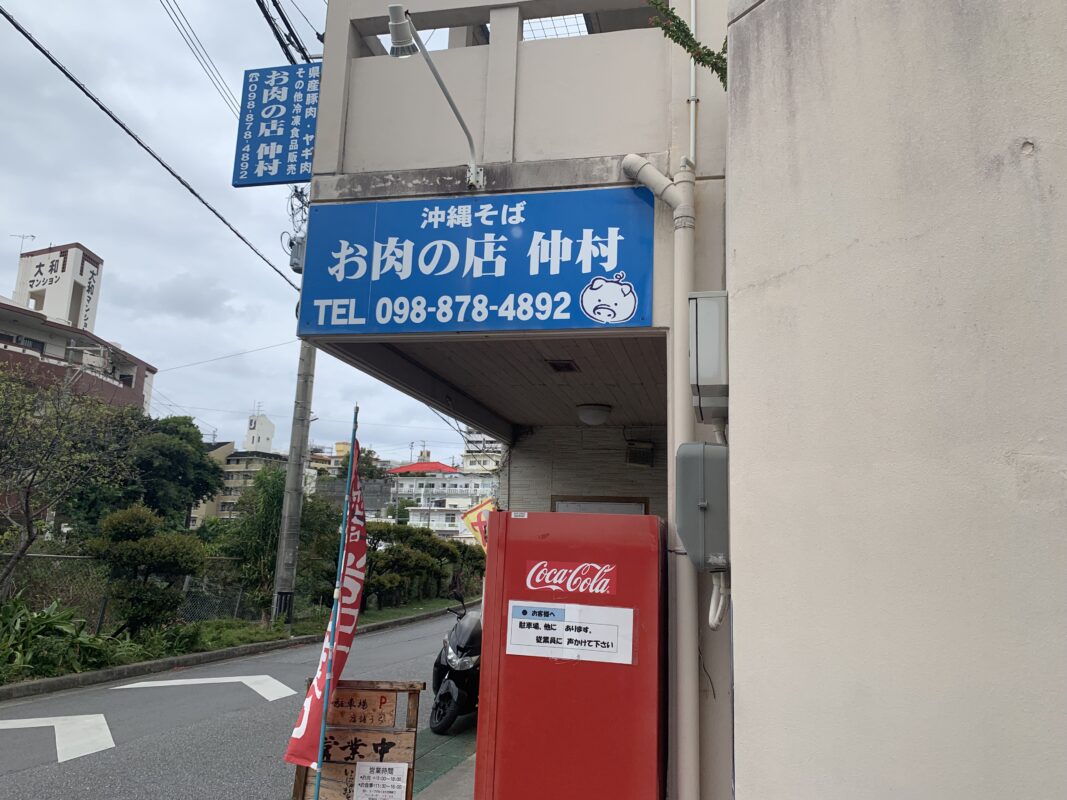 マジシャン 沖縄旅　浦添市・お肉の店 仲村