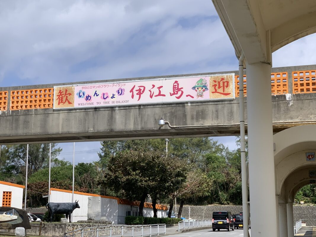 伊江村・伊江港