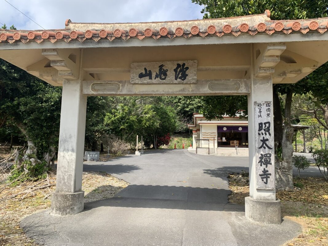 照太寺