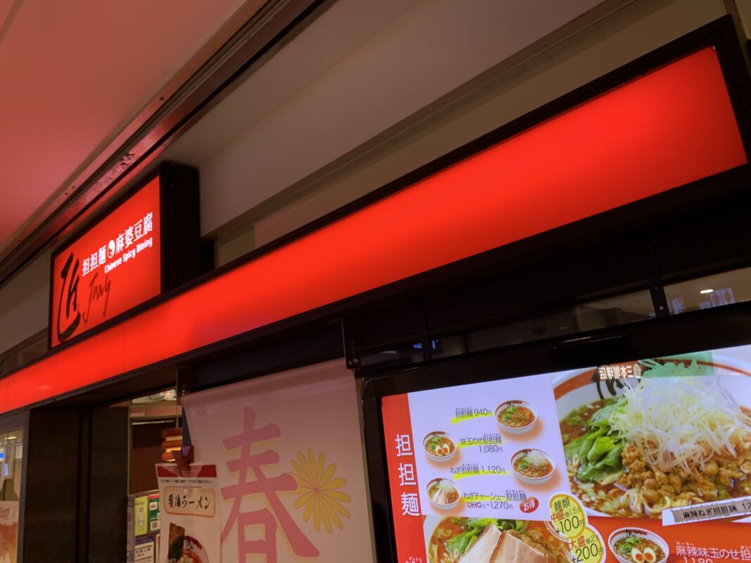 横浜駅東口直結ポルタ内にある担担麺と麻婆豆腐の専門店【匠Jang】