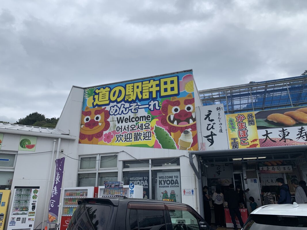 名護市・道の駅 許田