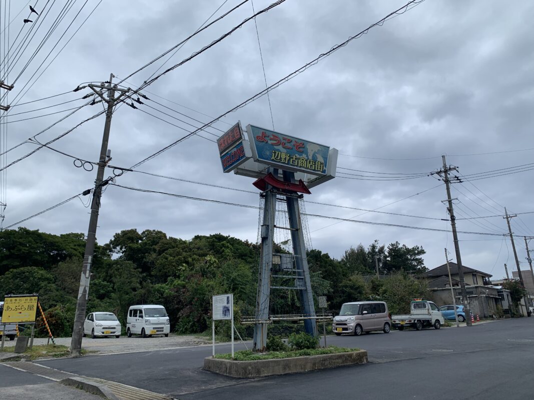 辺野古アップルタウン