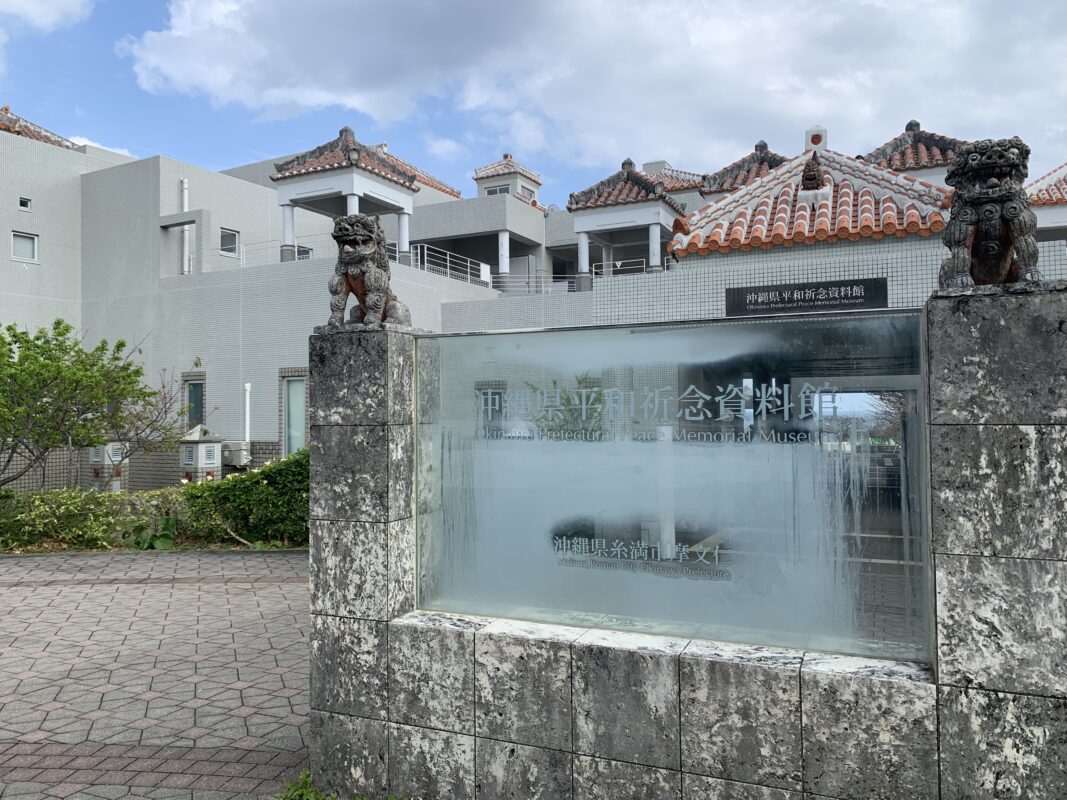 沖縄県平和祈念資料館