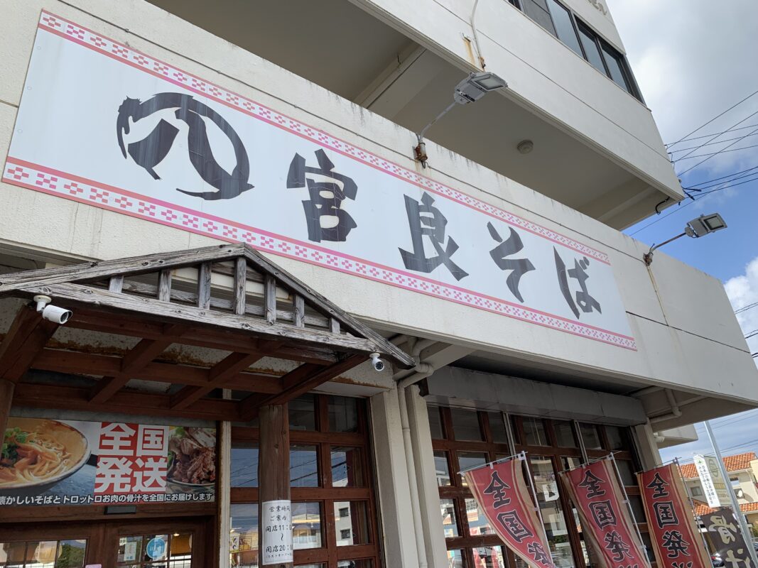 浦添市・宮良そば