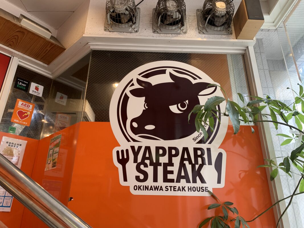 那覇市・やっぱりステーキ