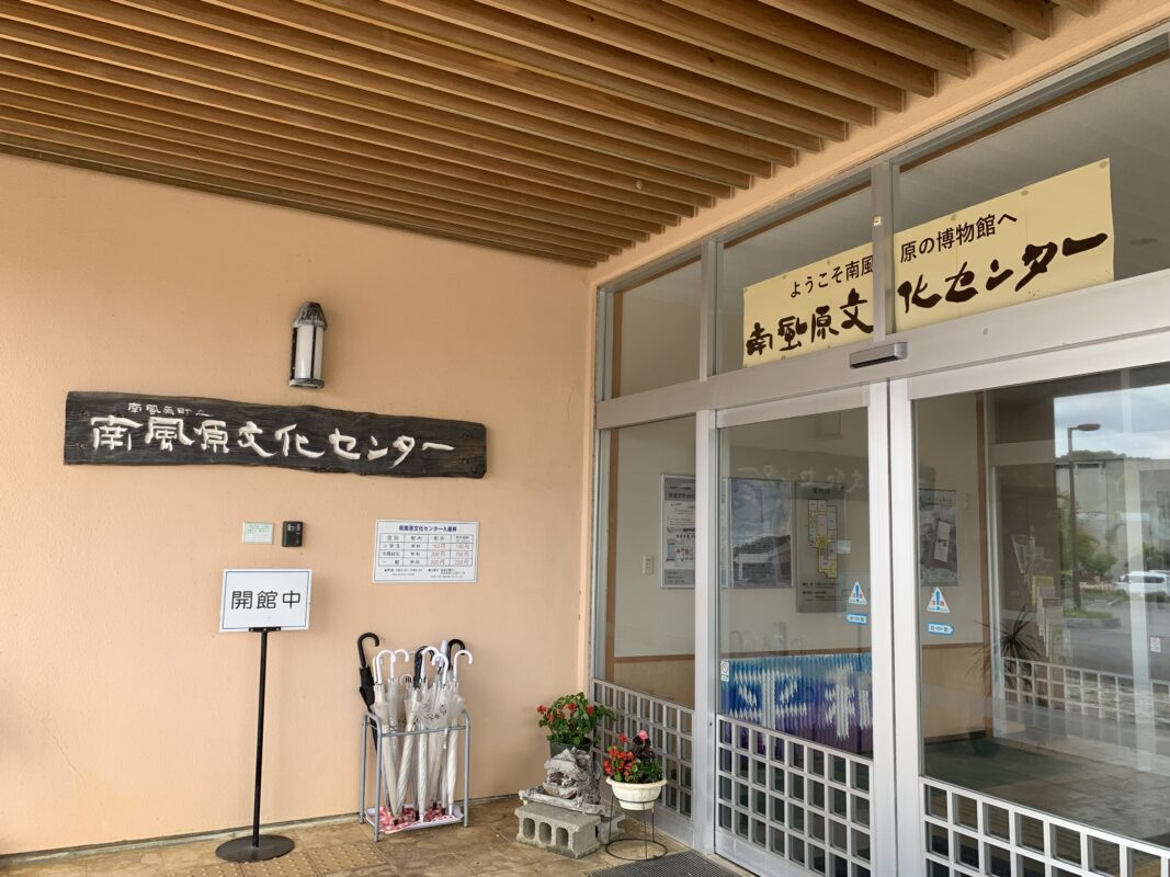 南風原町・南風原文化センター