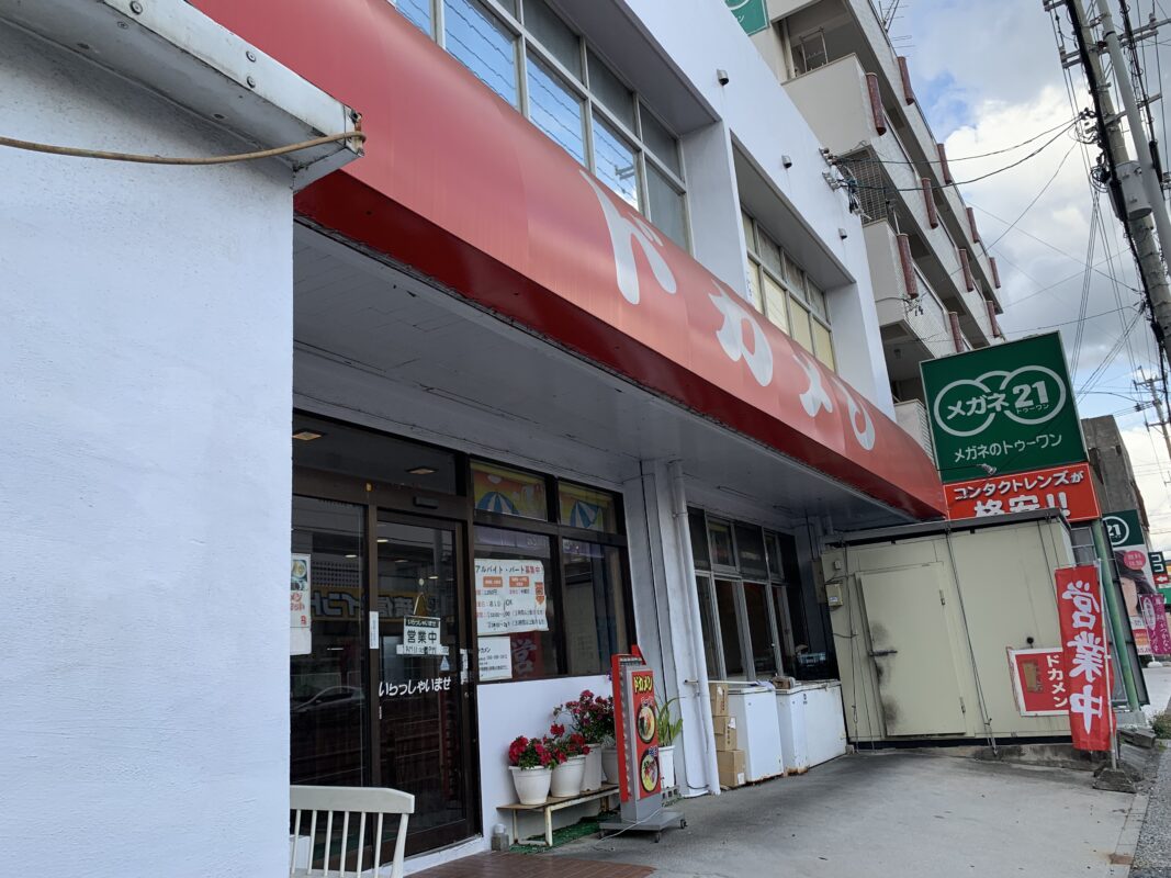 南風原町・ドカメン南風原店