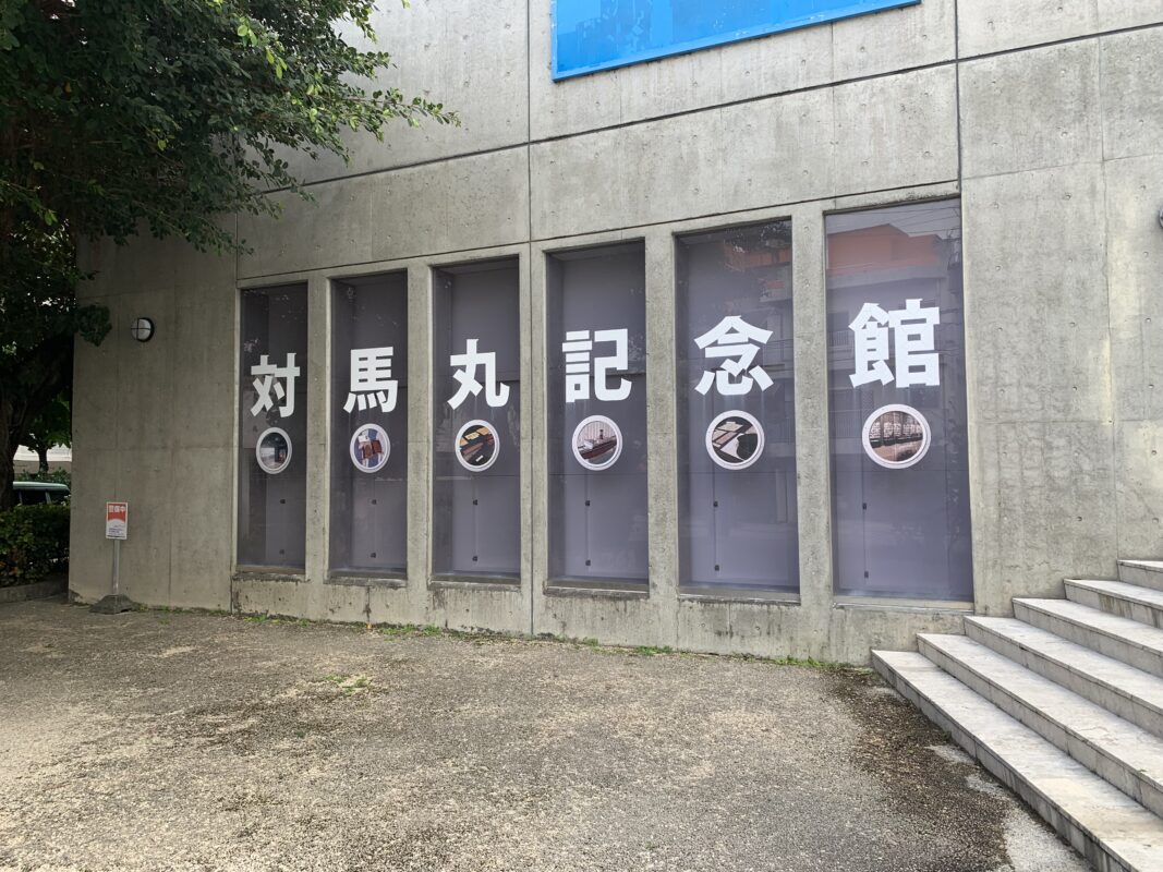 対馬丸記念館