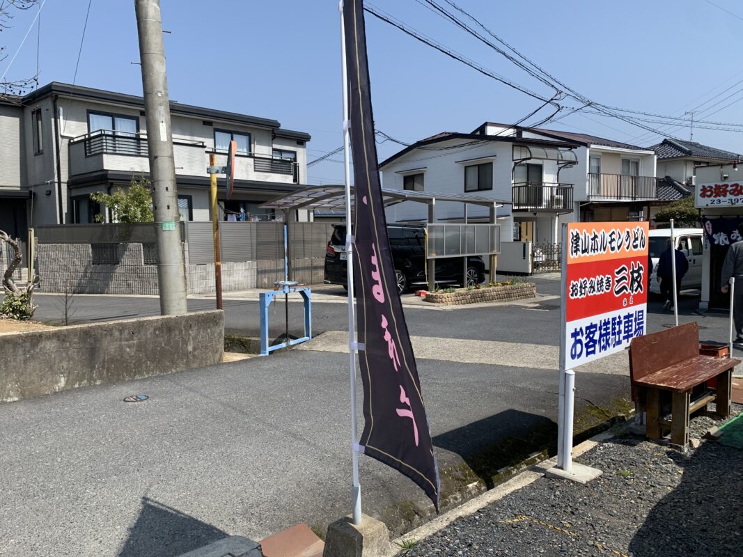 津山市・お好み焼き三枝