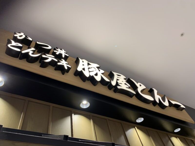 鈴鹿市・豚屋とん一