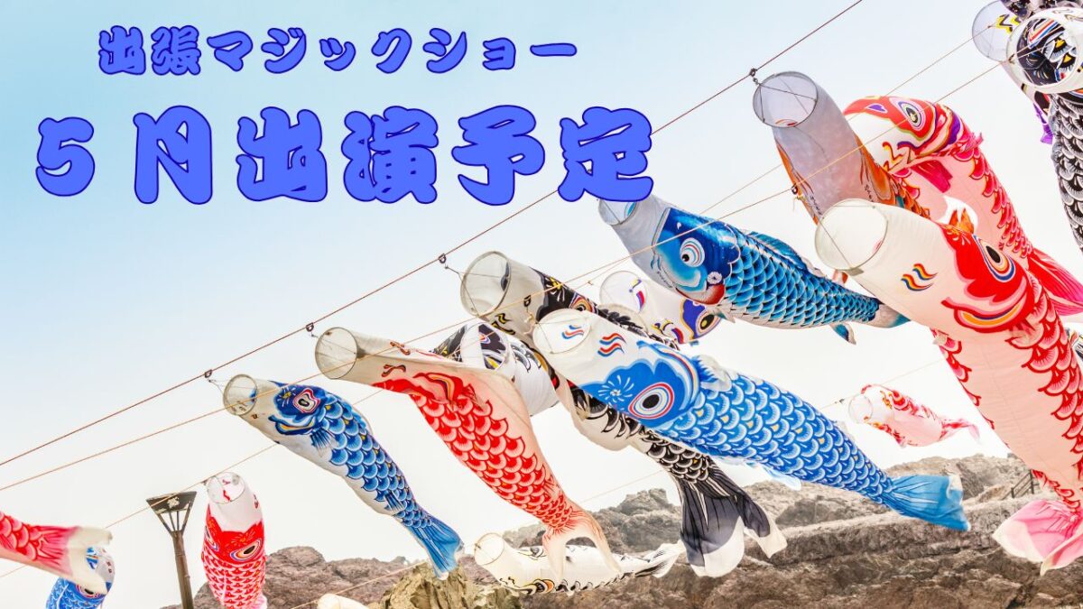 出張マジック予定