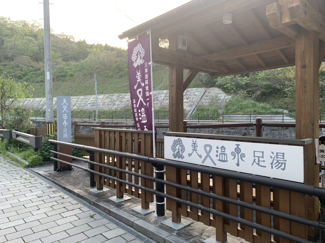 マジシャン島根旅　浜田市・美又温泉足湯
