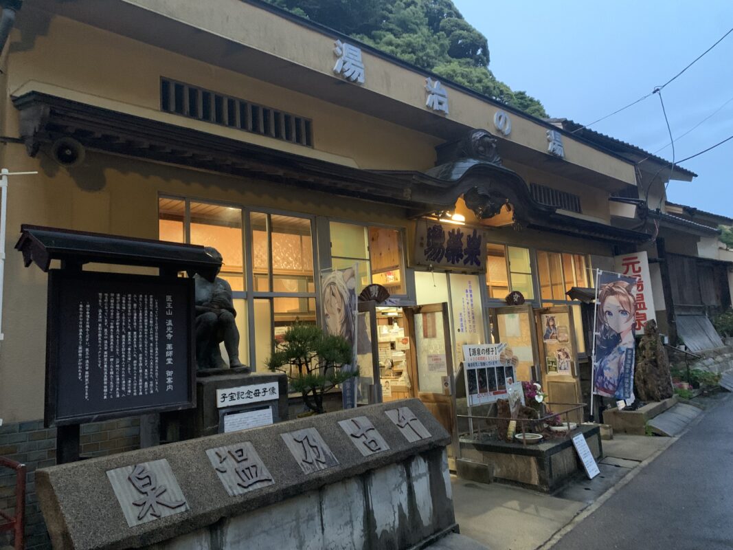マジシャン島根旅　大田市・泉薬湯元湯