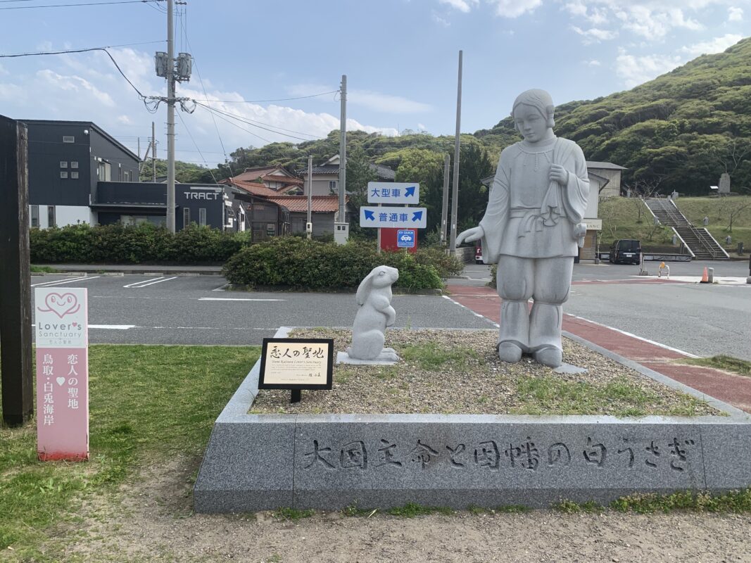 道の駅 神話の里白うさぎ