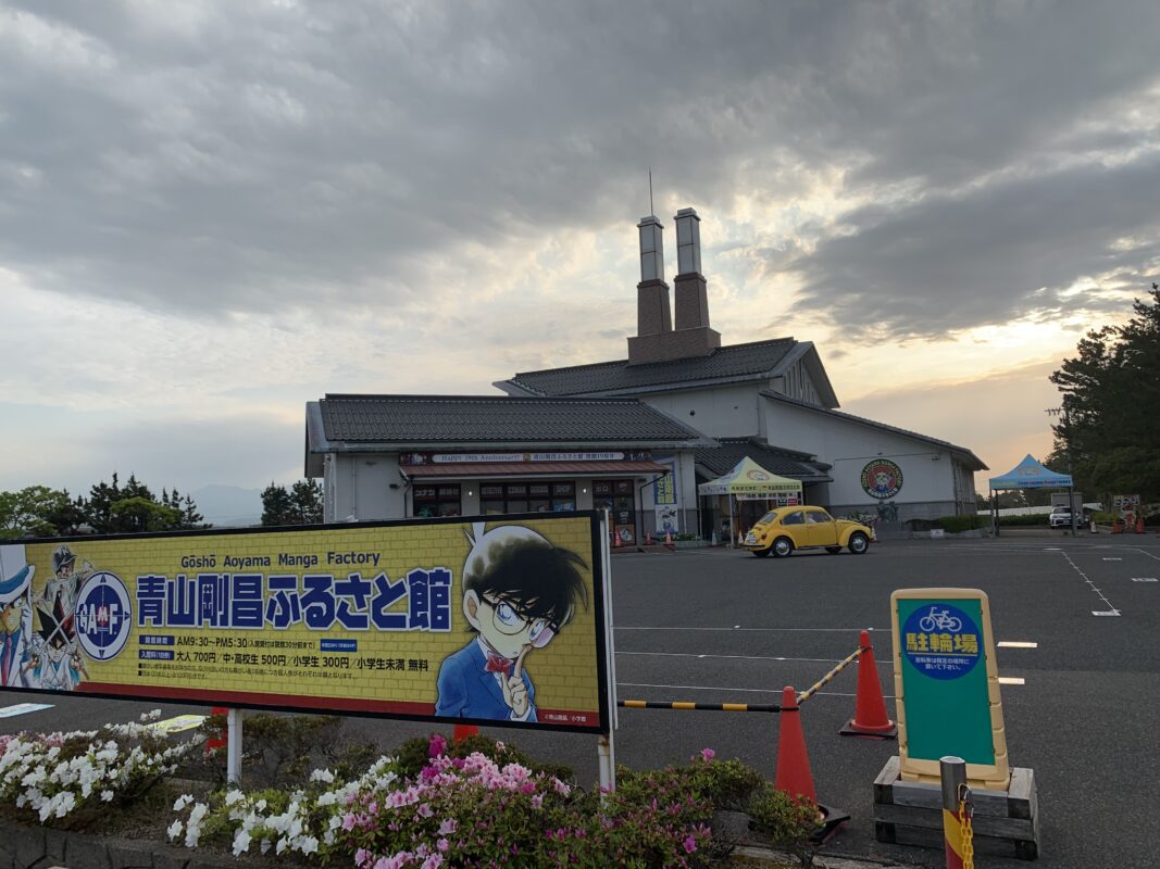 北栄町・青山剛昌ふるさと館