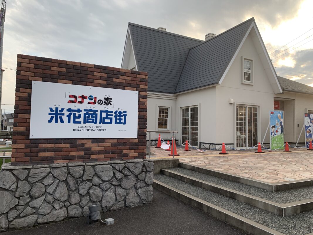 コナンの家 米花商店街