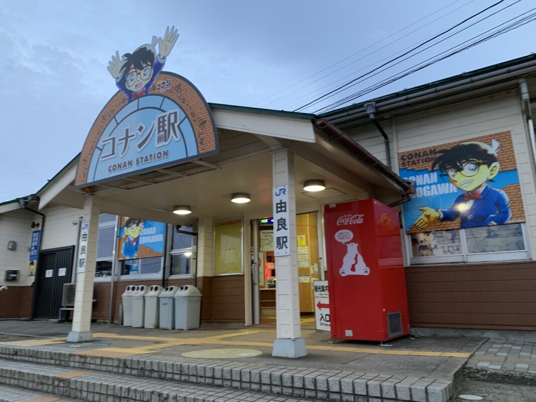 コナン駅（ＪＲ由良駅）