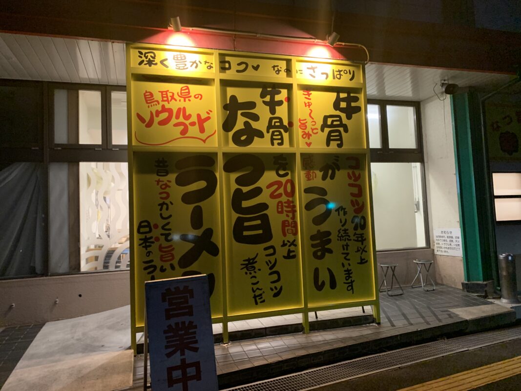 ラーメン幸雅