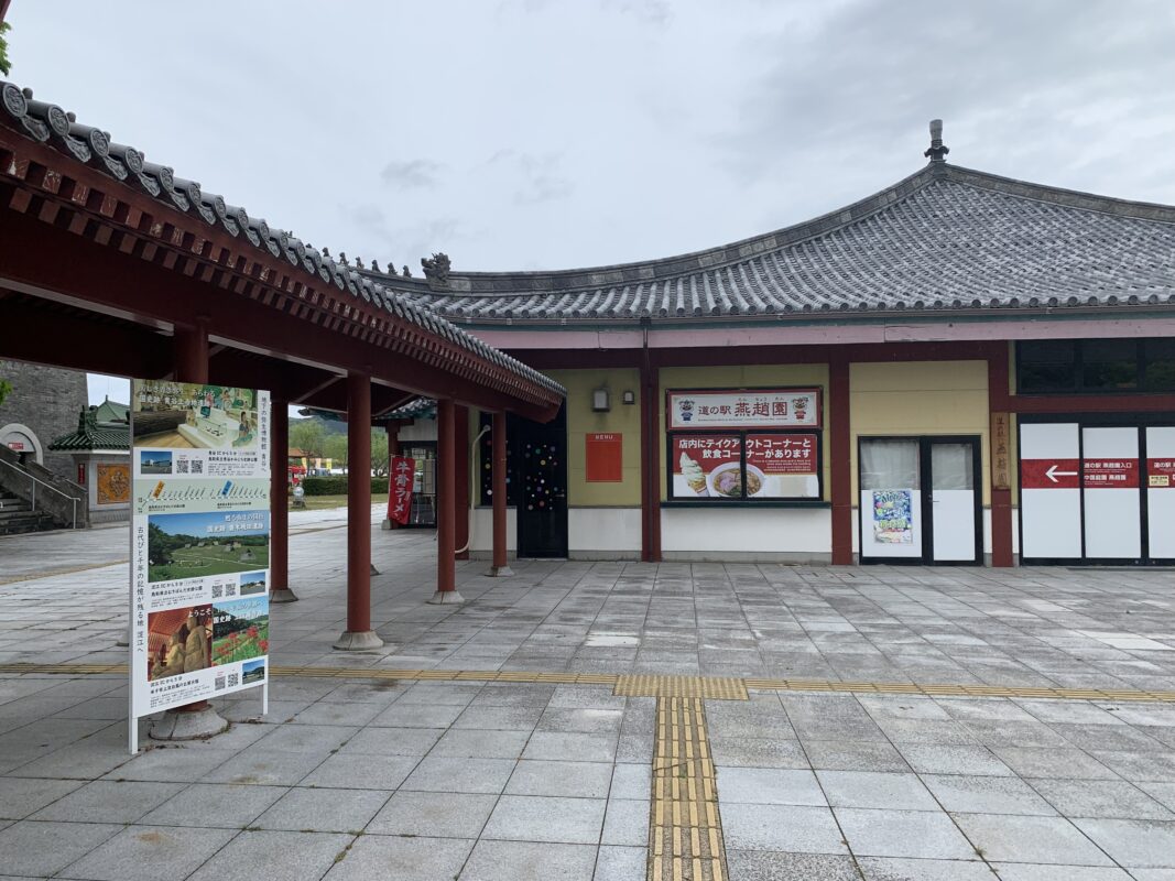 道の駅燕趙園