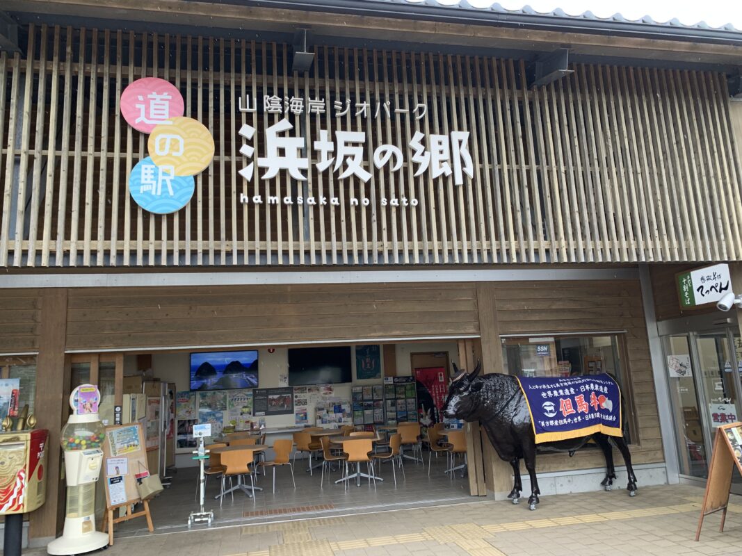 道の駅山陰海岸ジオパーク浜坂の郷