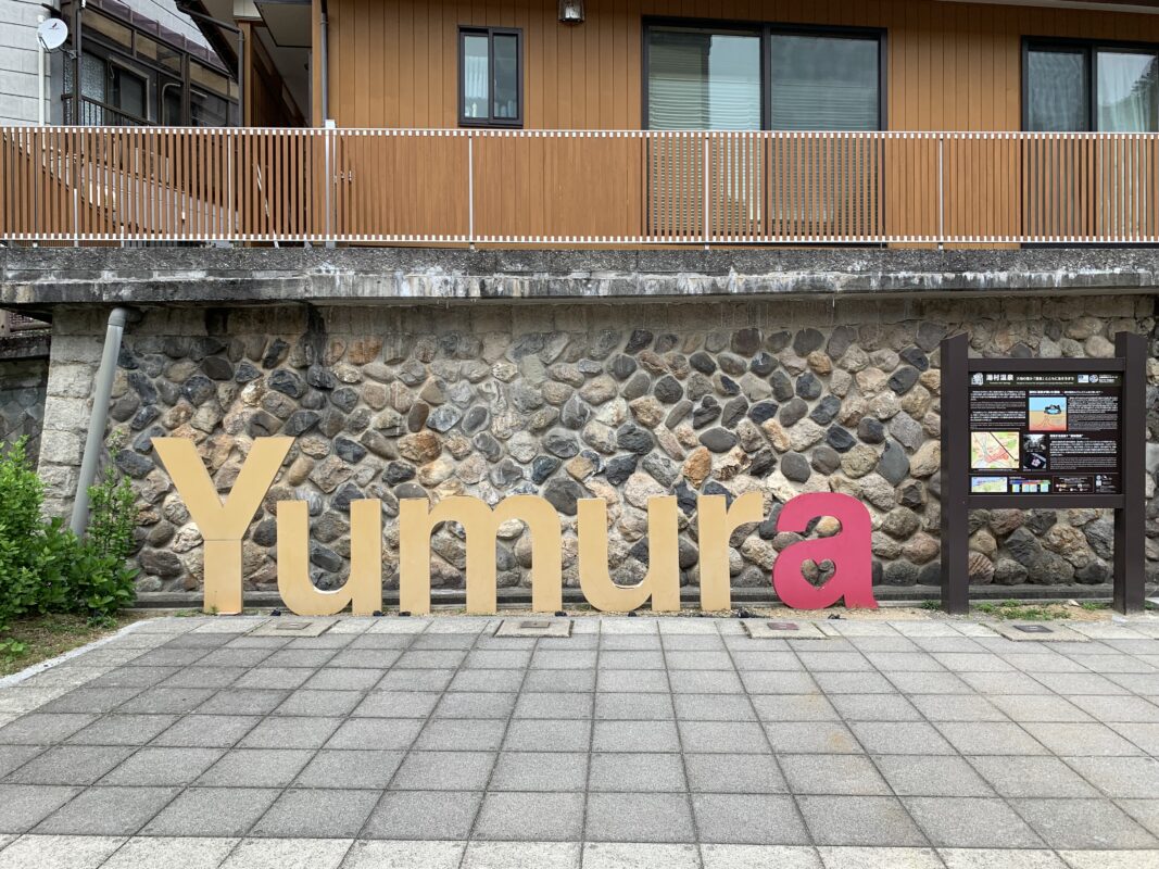 湯村温泉ポケットパーク