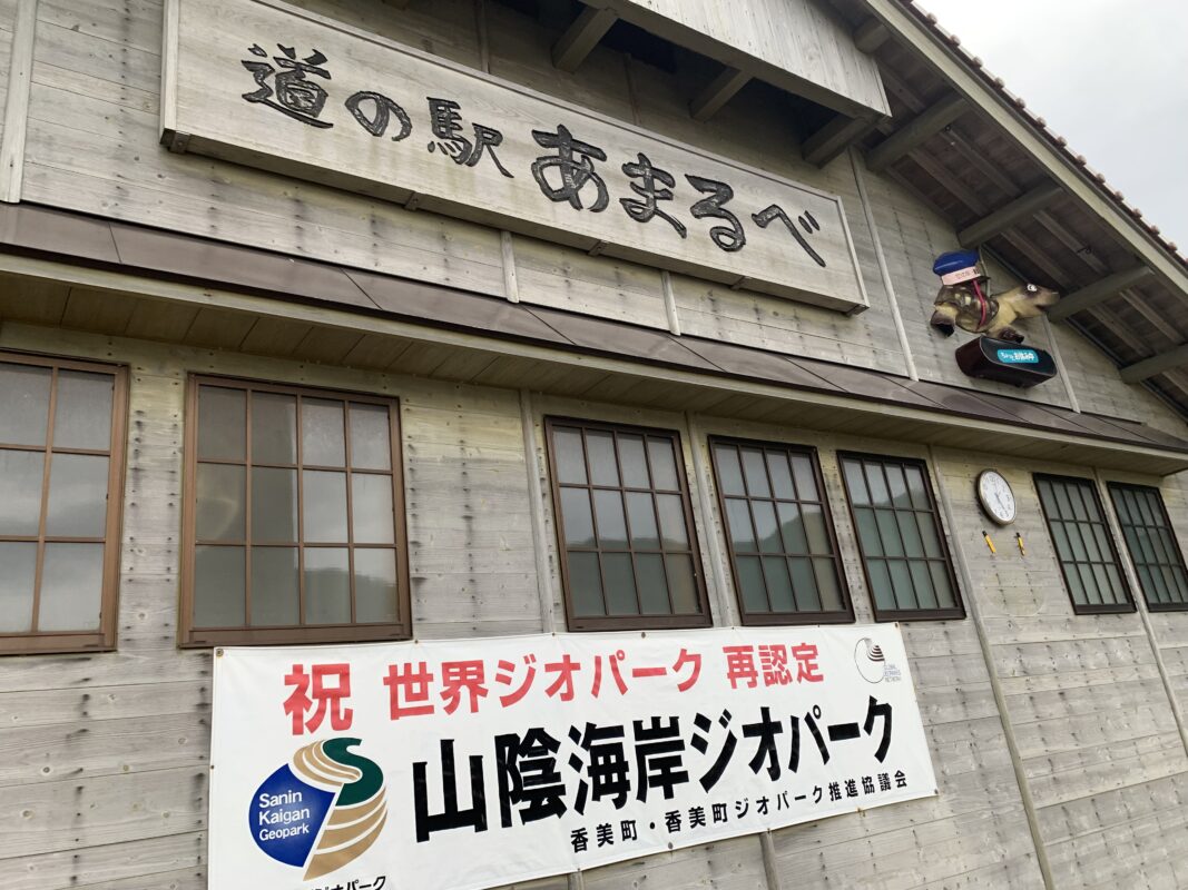 香美町・道の駅あまるべ