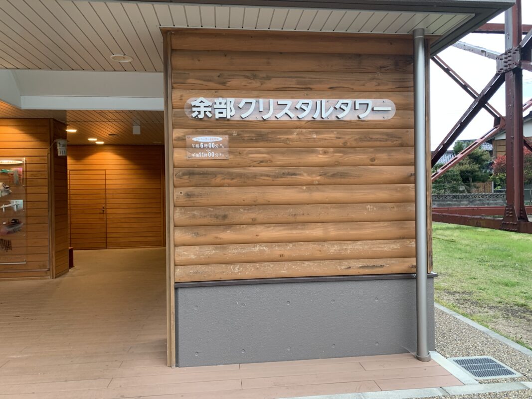 香美町・余部クリスタルタワー