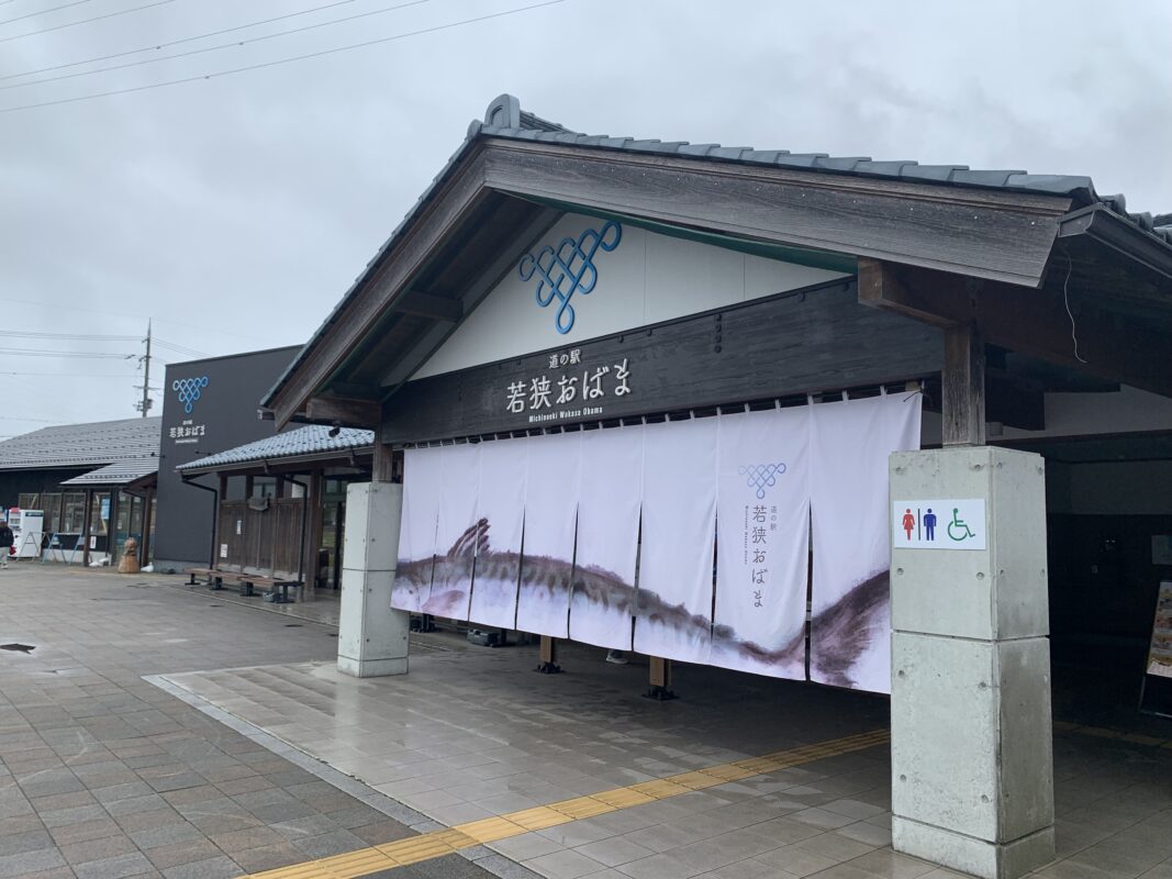 小浜市・道の駅若狭おばま