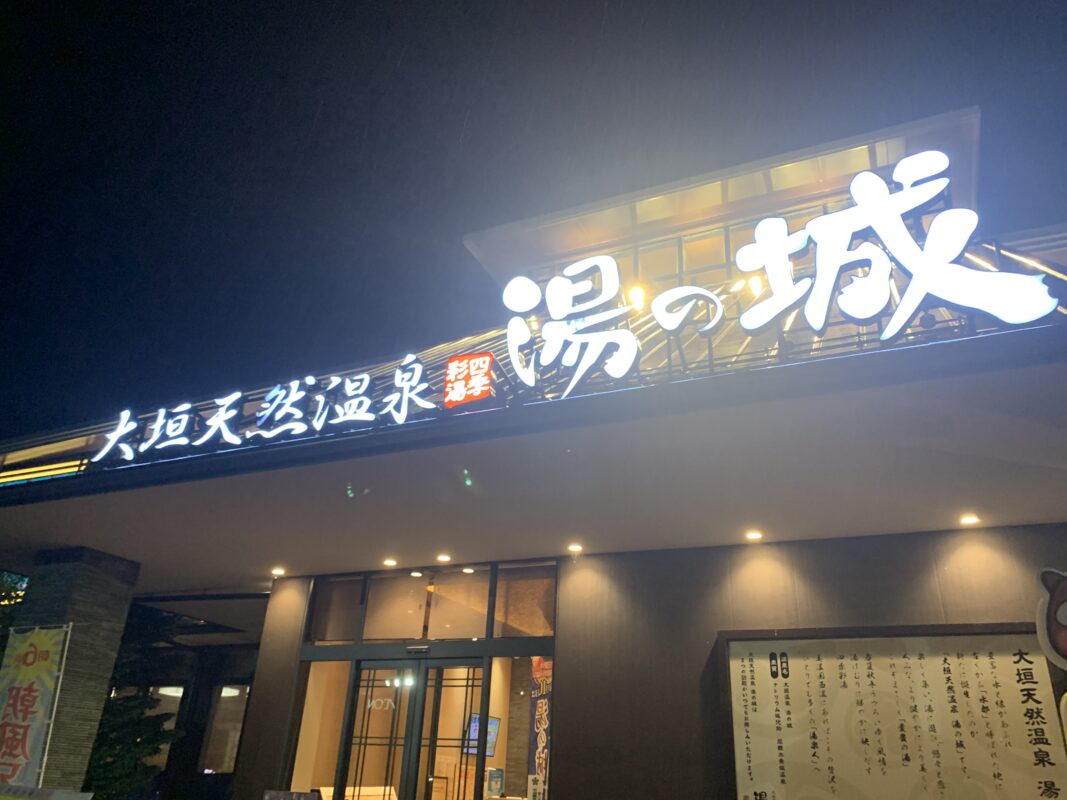 大垣市・大垣天然温泉湯の城