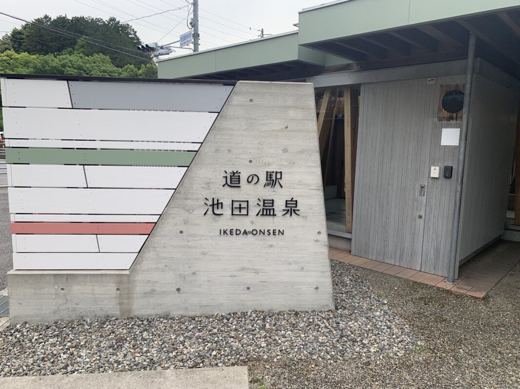 道の駅 池田温泉